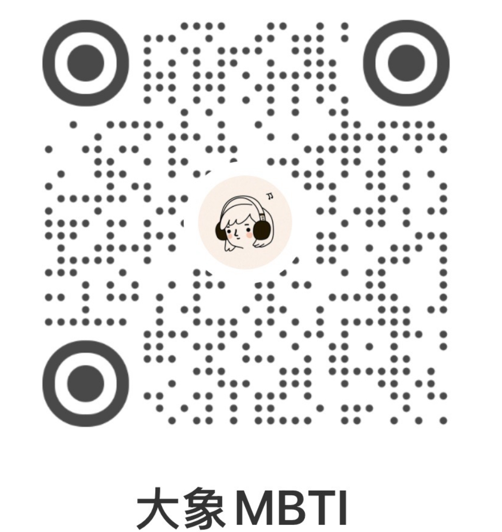 大象MBTI 小红书二维码